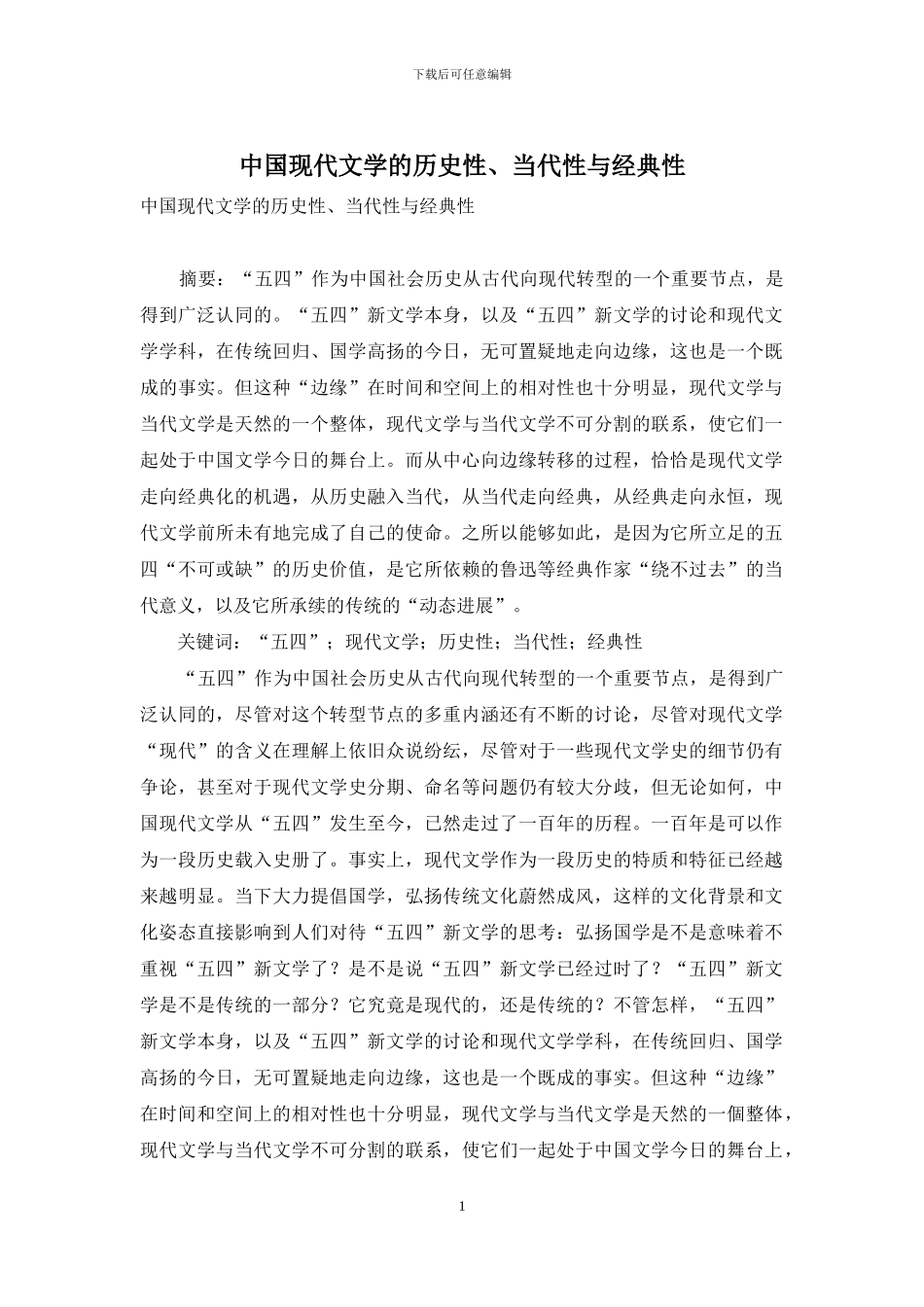 中国现代文学的历史性、当代性与经典性_第1页
