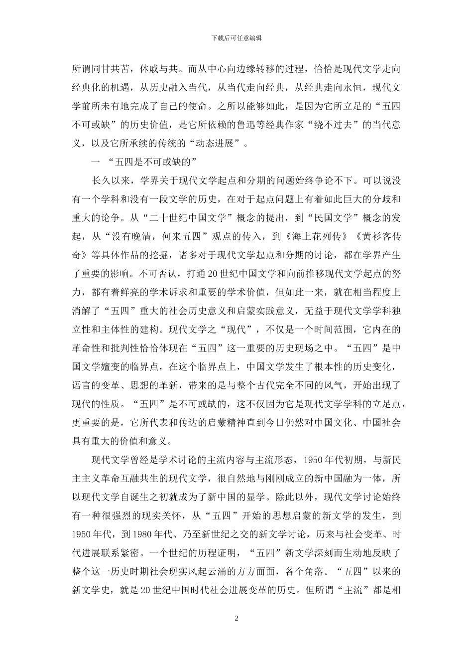 中国现代文学的历史性、当代性与经典性_第2页
