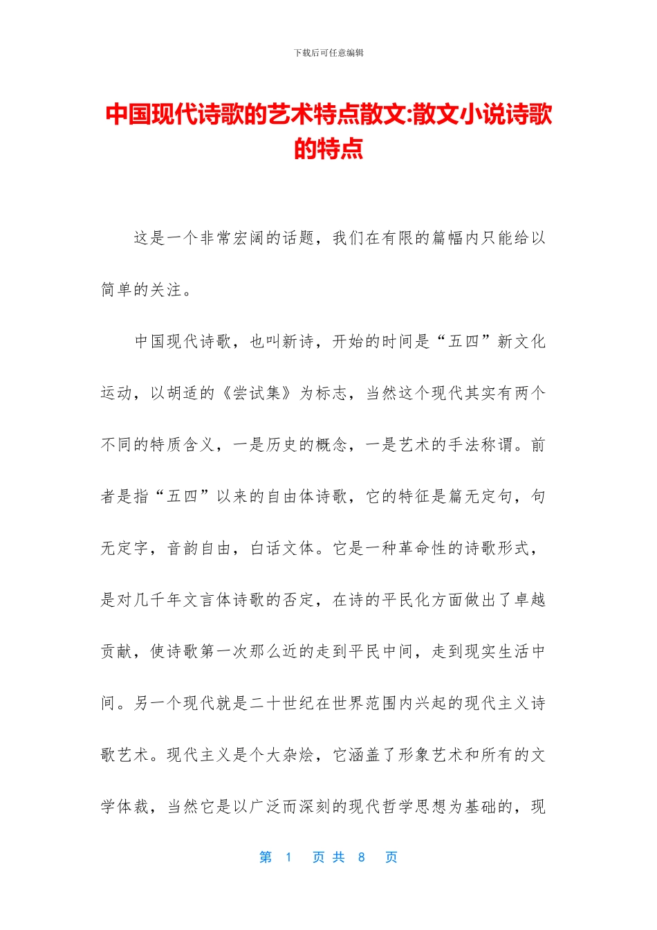 中国现代诗歌的艺术特点散文_第1页