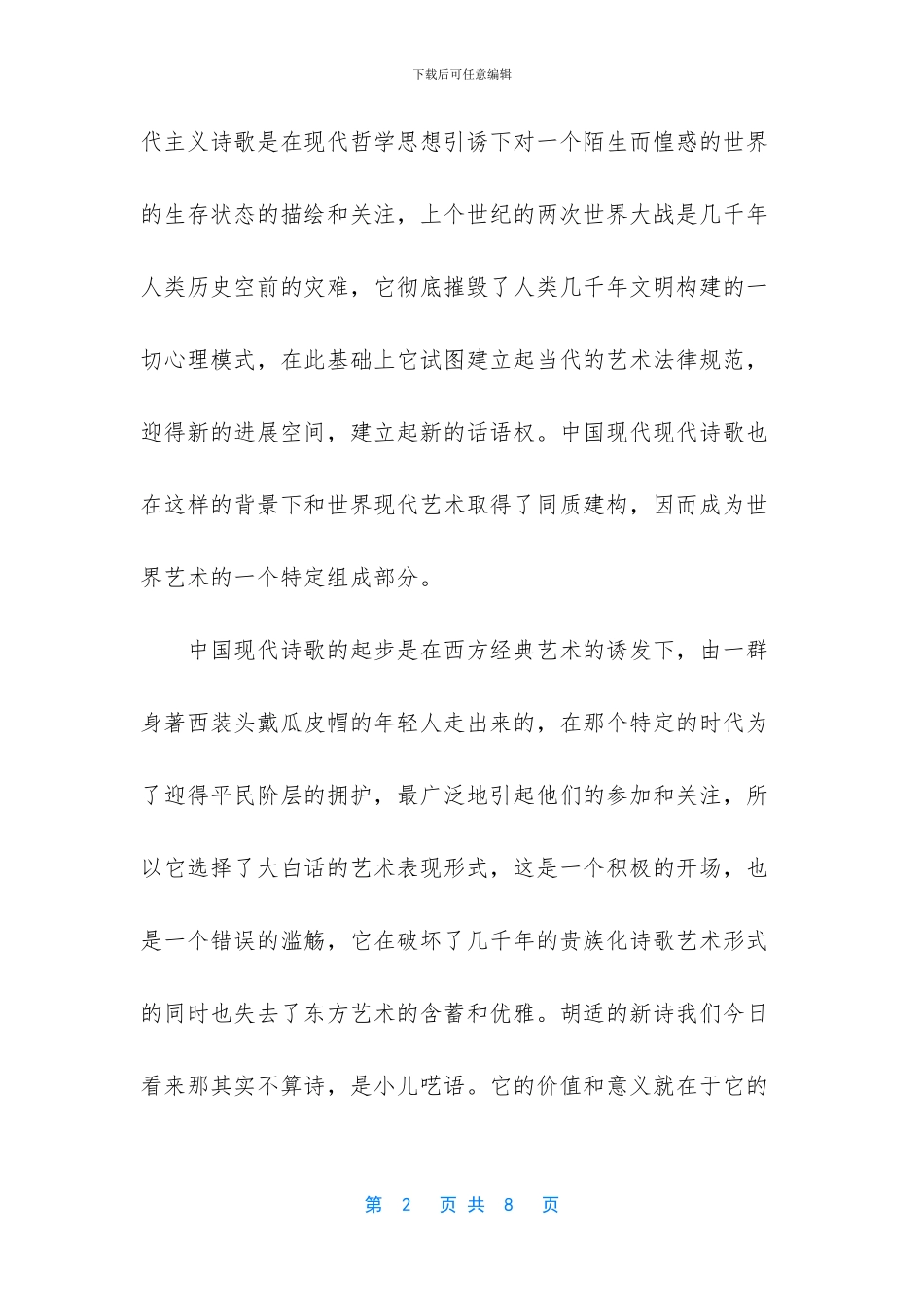 中国现代诗歌的艺术特点散文_第2页