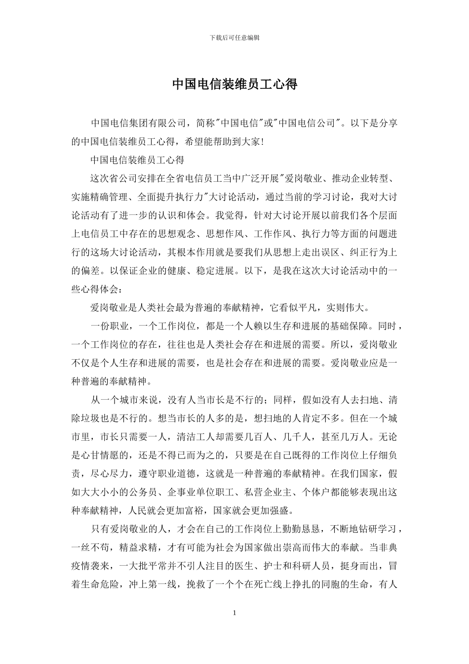 中国电信装维员工心得_第1页
