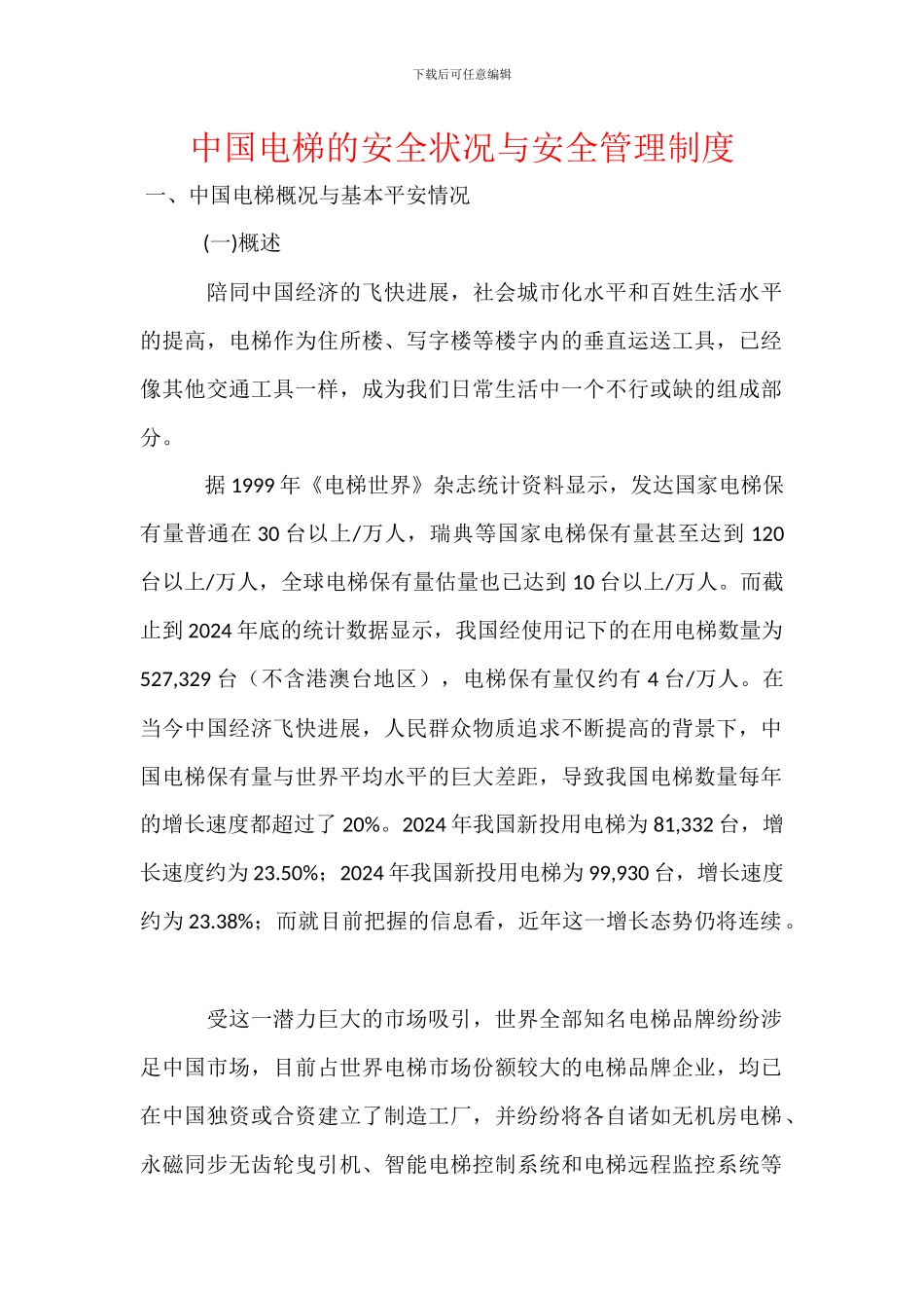 中国电梯的安全状况与安全管理制度_第1页