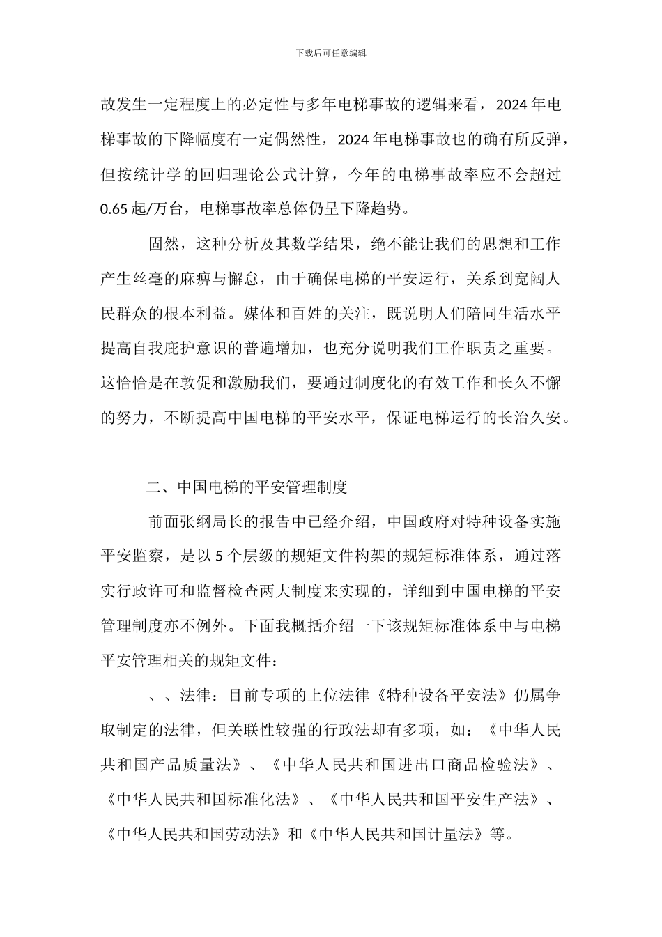 中国电梯的安全状况与安全管理制度_第3页