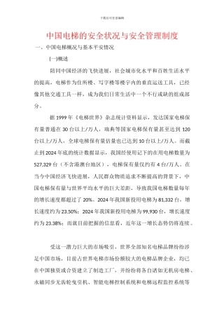 中国电梯的安全状况与安全管理制度