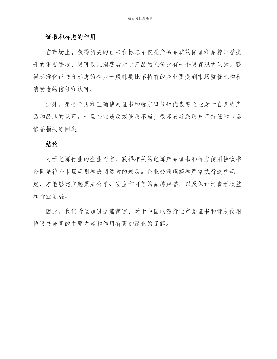 中国电源行业产品证书和标志使用协议书合同_第2页