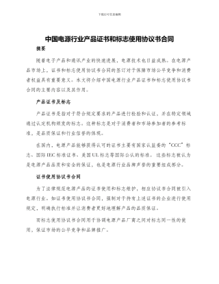中国电源行业产品证书和标志使用协议书合同