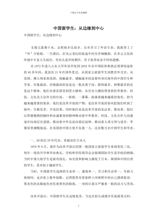 中国留学生：从边缘到中心