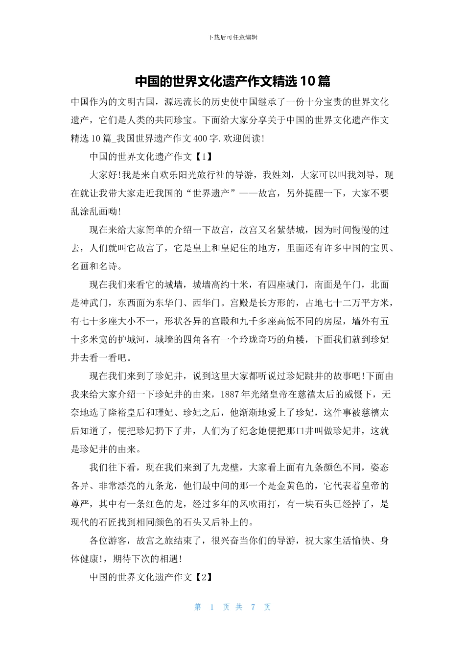 中国的世界文化遗产作文精选10篇_第1页