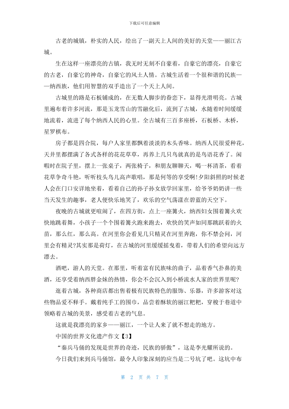 中国的世界文化遗产作文精选10篇_第2页