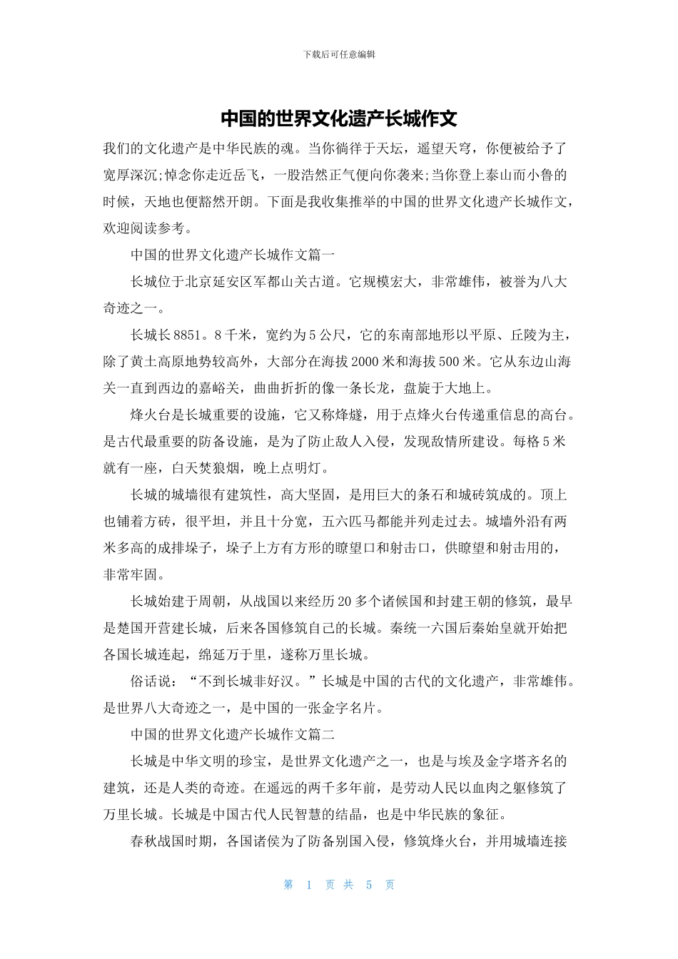 中国的世界文化遗产长城作文_第1页