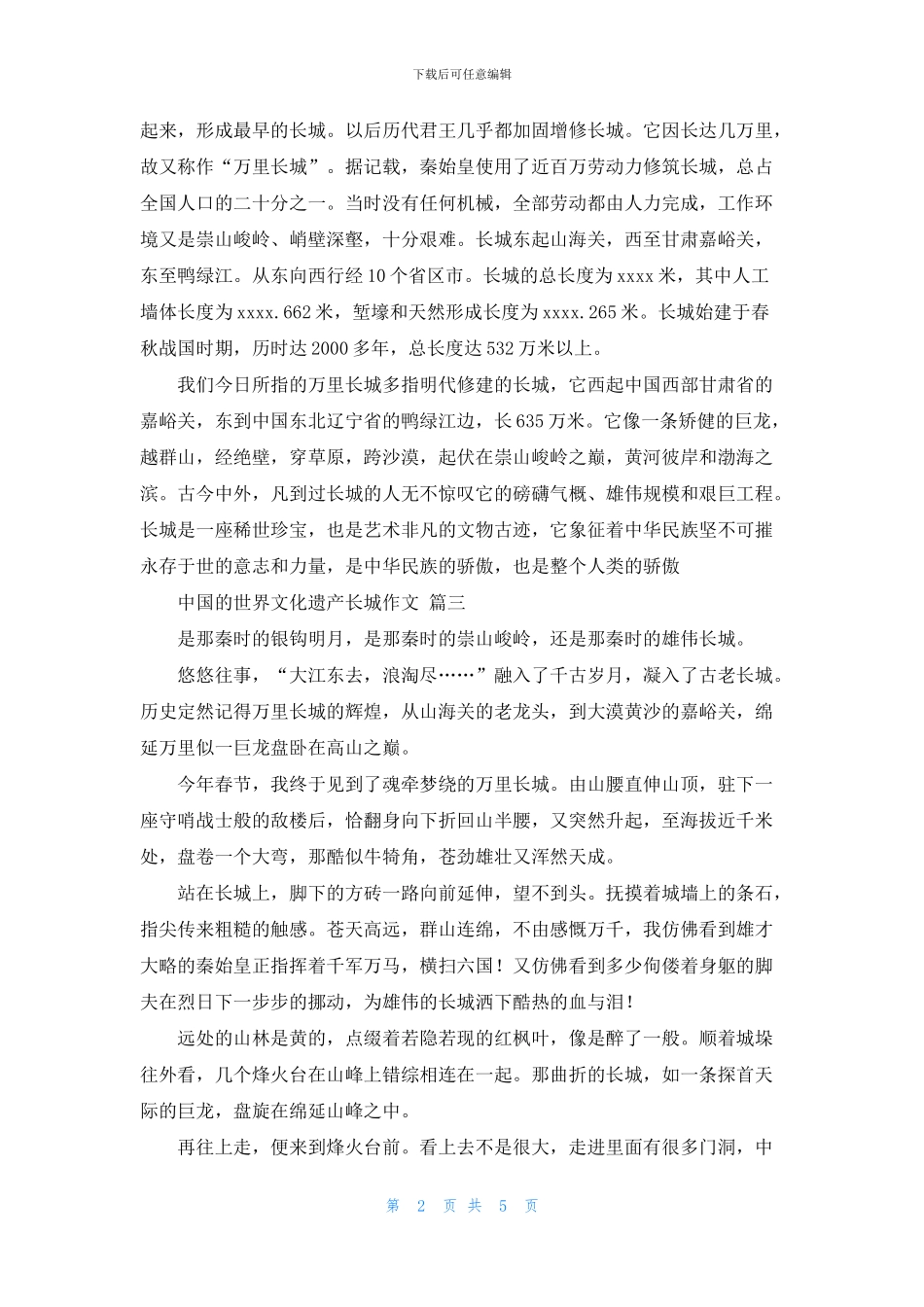 中国的世界文化遗产长城作文_第2页