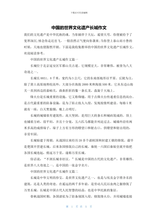 中国的世界文化遗产长城作文