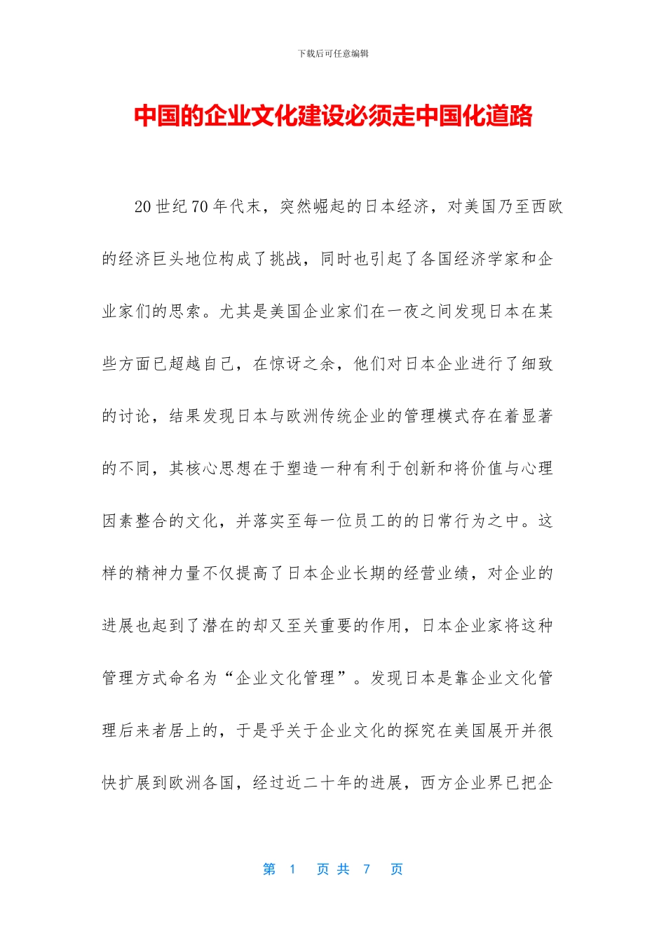 中国的企业文化建设必须走中国化道路_第1页
