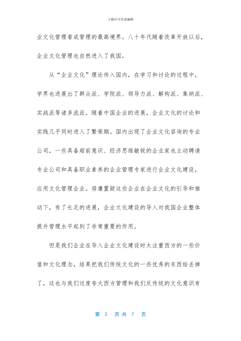 中国的企业文化建设必须走中国化道路_第2页