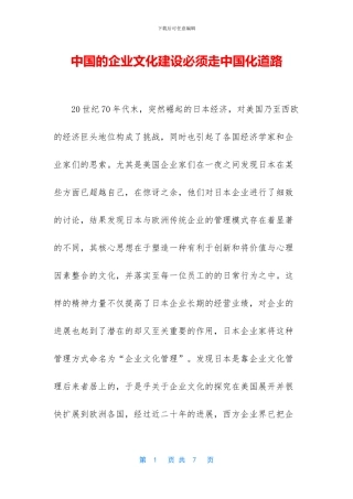 中国的企业文化建设必须走中国化道路