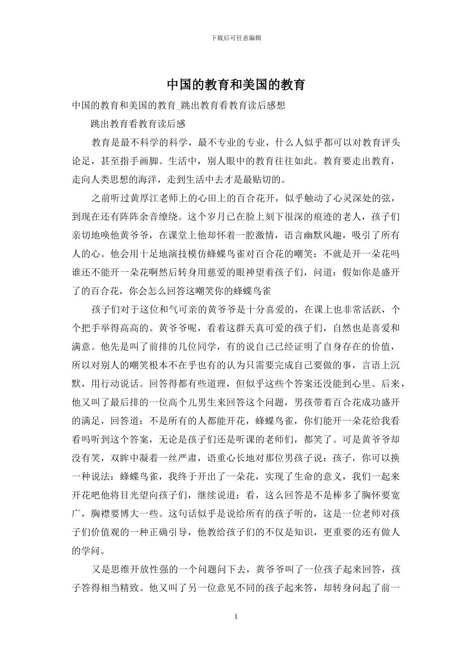 中国的教育和美国的教育_第1页