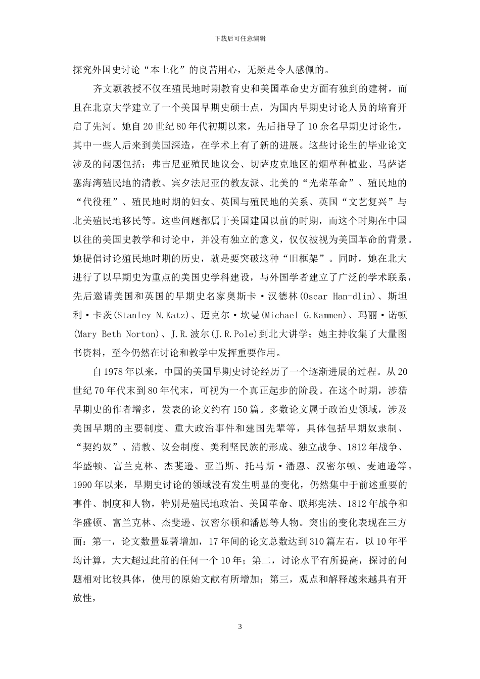 中国的美国早期史研究：回顾与前瞻_第3页