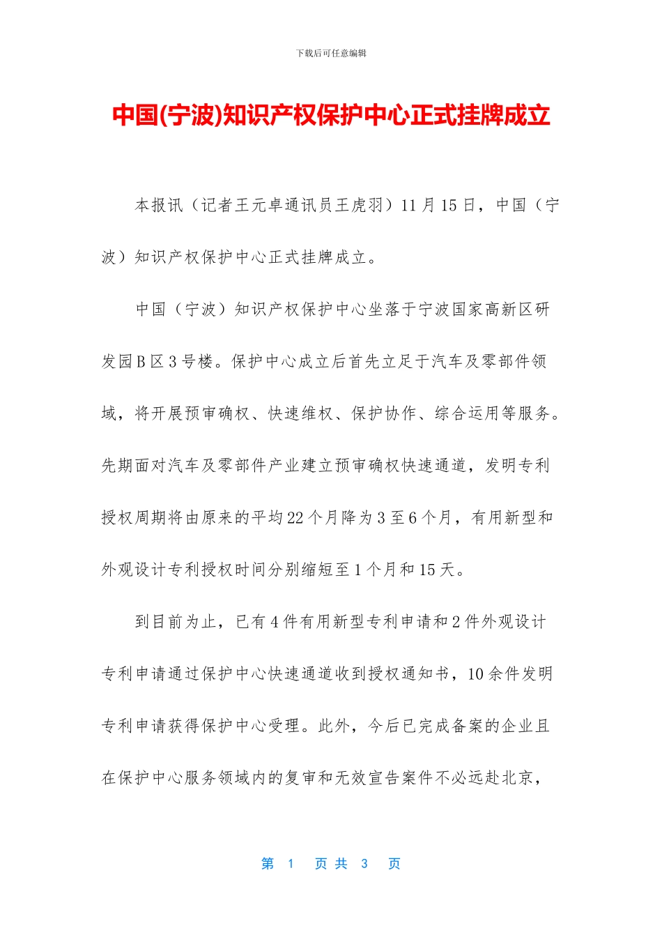 中国知识产权保护中心正式挂牌成立_第1页
