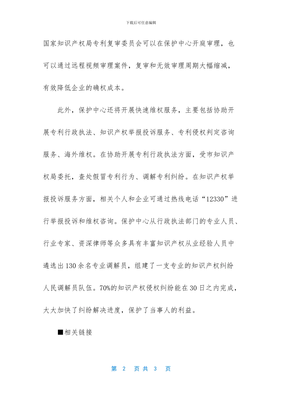 中国知识产权保护中心正式挂牌成立_第2页