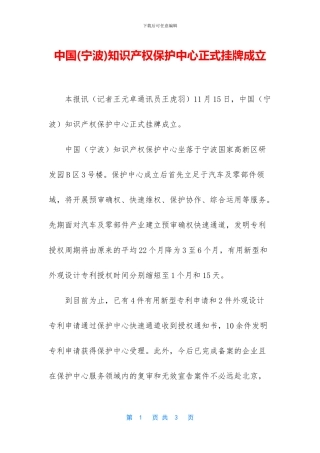 中国知识产权保护中心正式挂牌成立