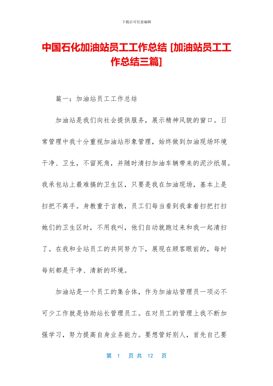 中国石化加油站员工工作总结_第1页