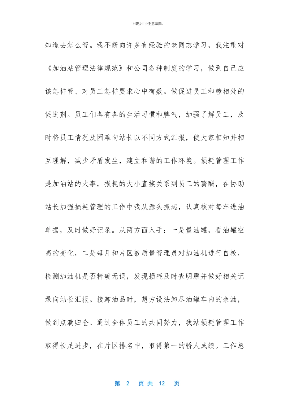 中国石化加油站员工工作总结_第2页