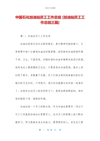 中国石化加油站员工工作总结