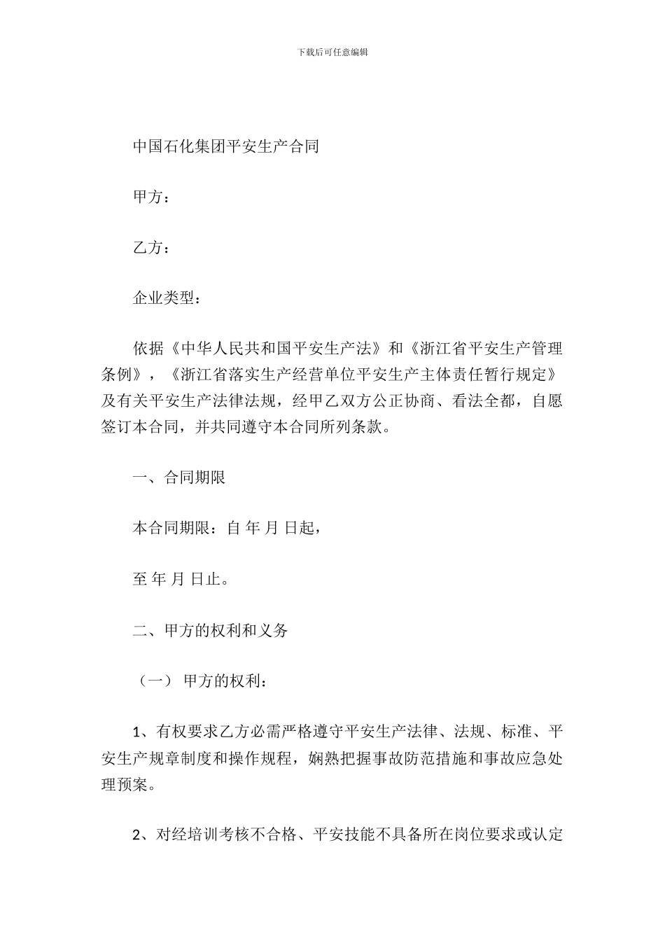 中国石化集团安全生产合同_第2页