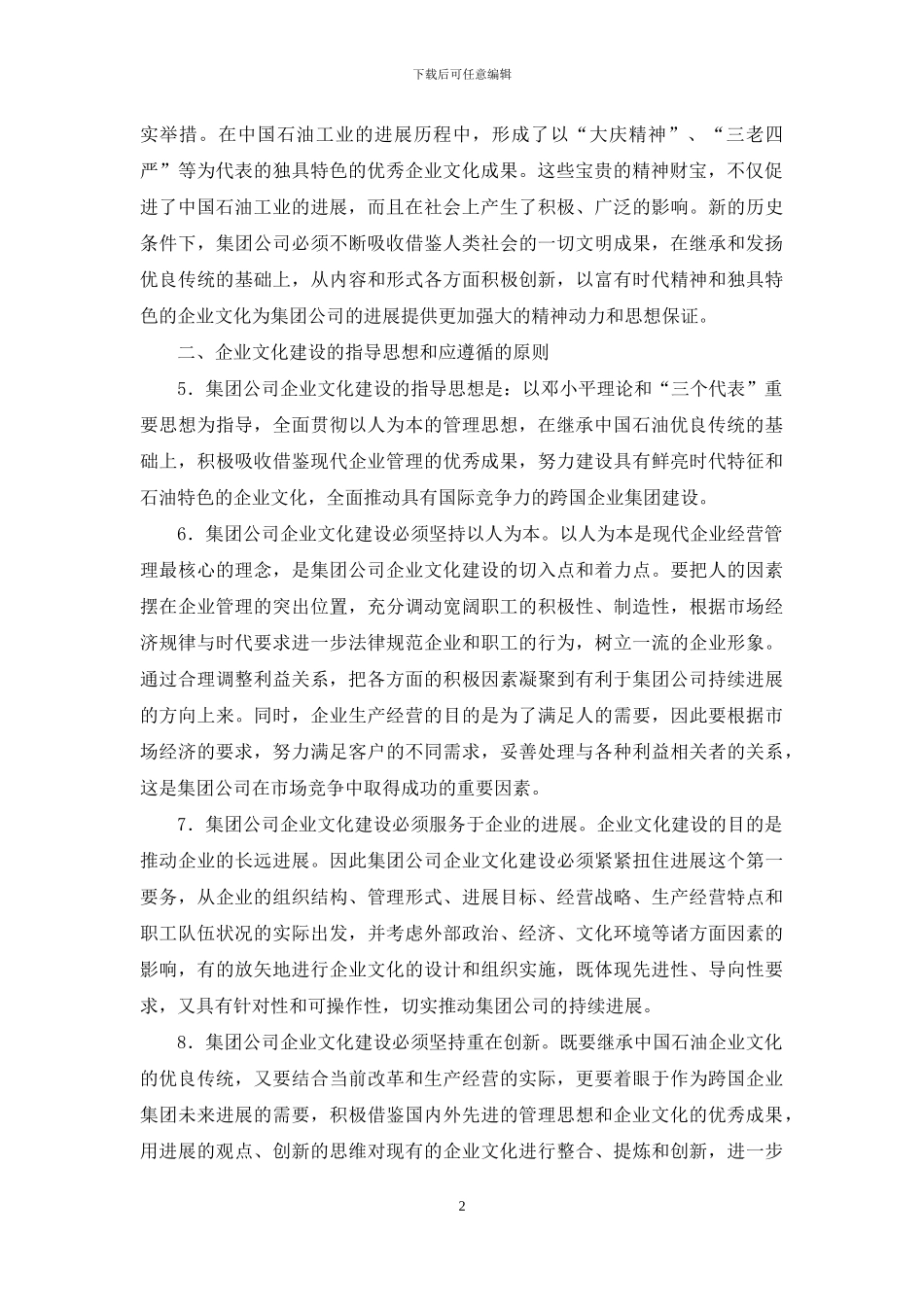 中国石油天然气集团公司企业文化建设纲要_第2页