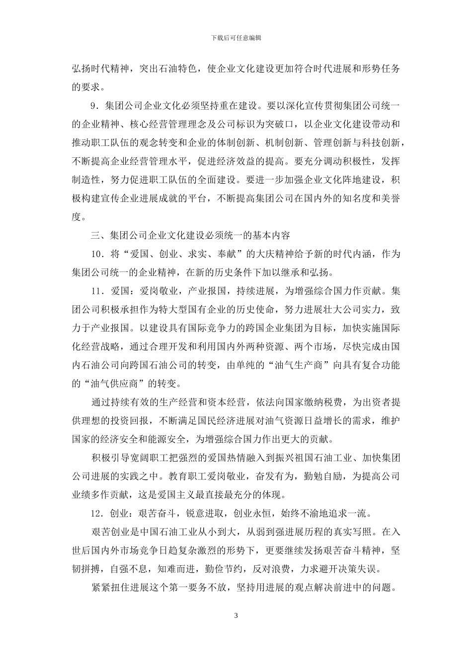 中国石油天然气集团公司企业文化建设纲要_第3页