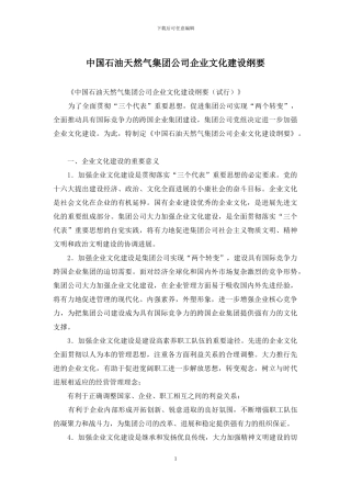 中国石油天然气集团公司企业文化建设纲要