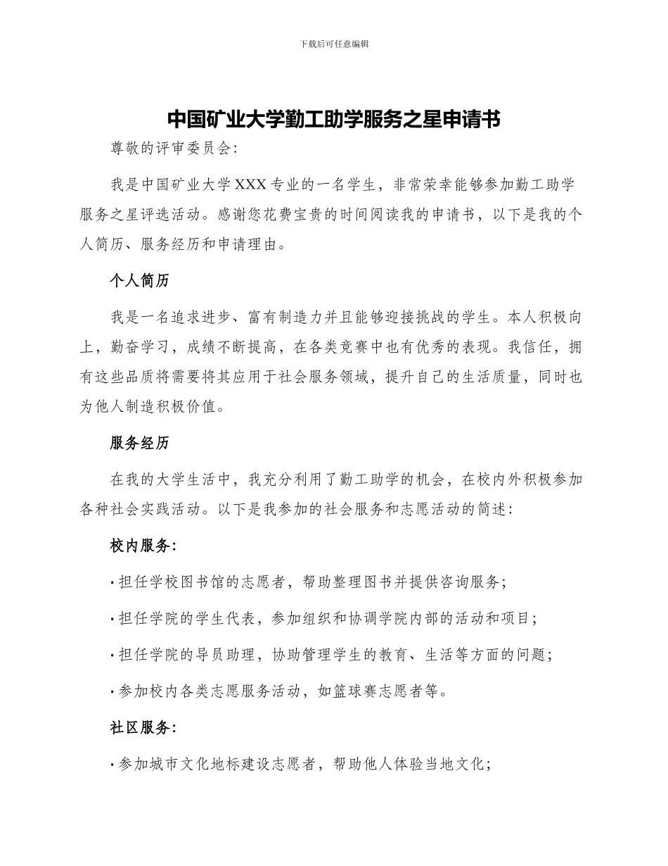 中国矿业大学勤工助学服务之星申请书_第1页
