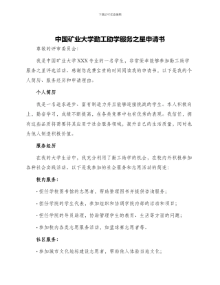 中国矿业大学勤工助学服务之星申请书
