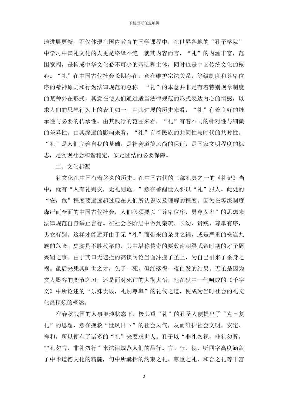 中国礼文化与和谐社会的构建_第2页