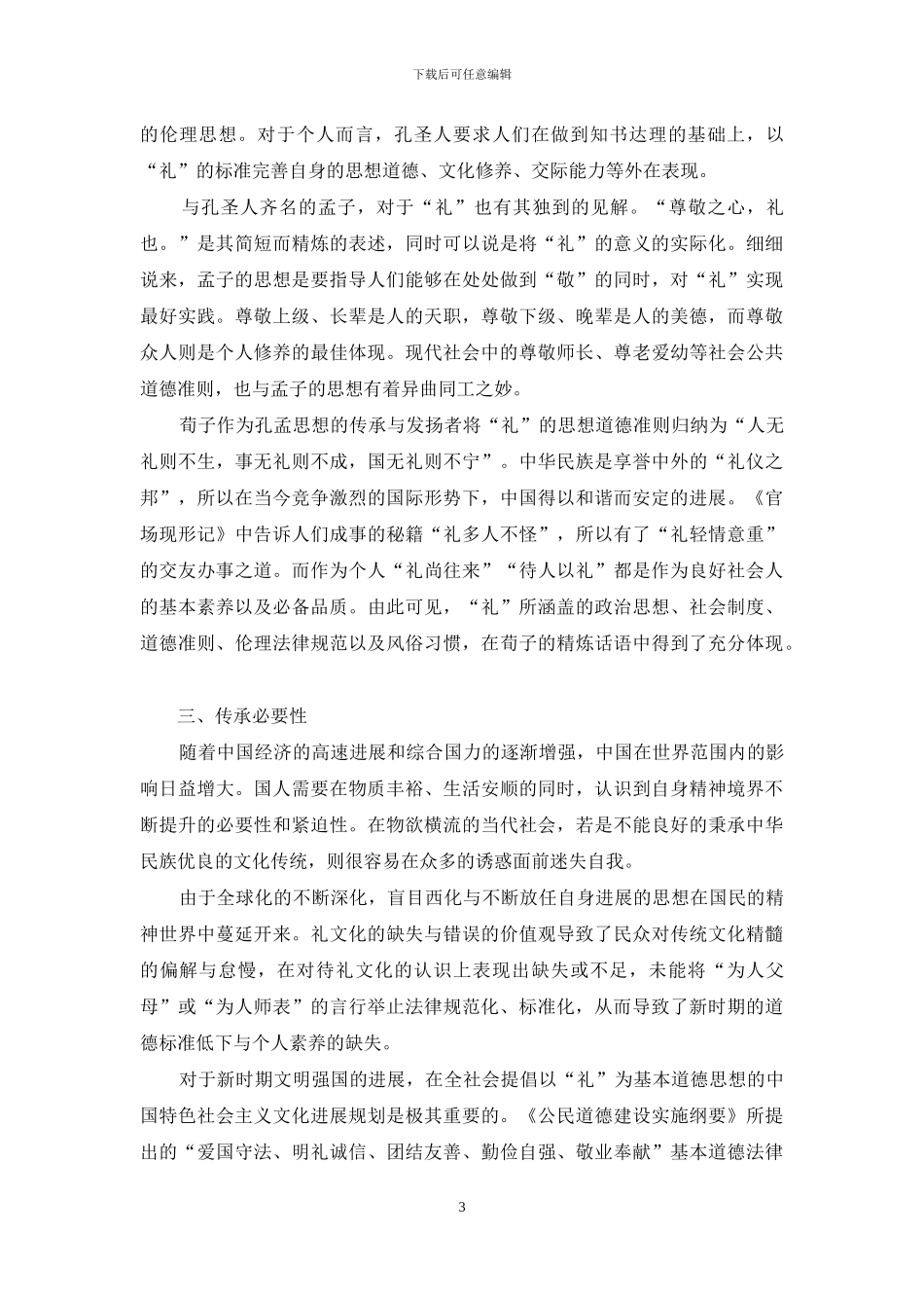 中国礼文化与和谐社会的构建_第3页