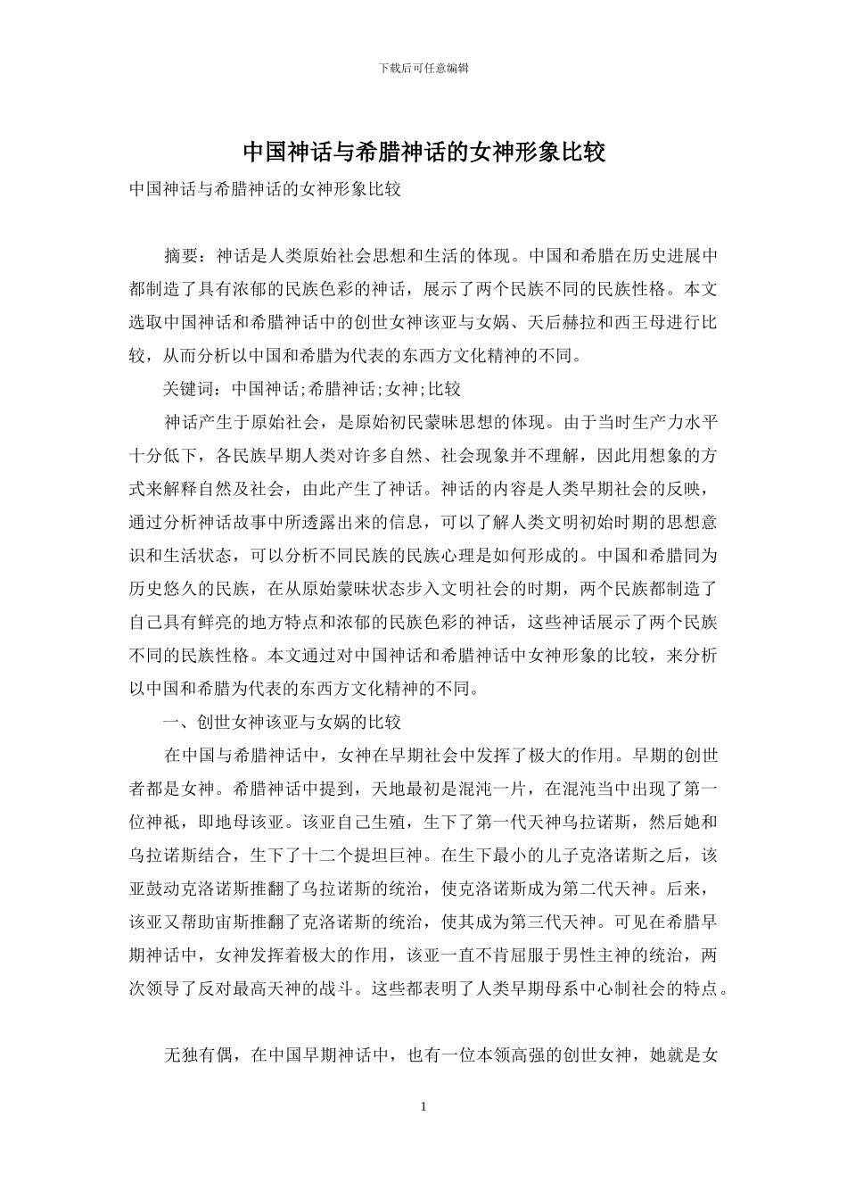 中国神话与希腊神话的女神形象比较_第1页