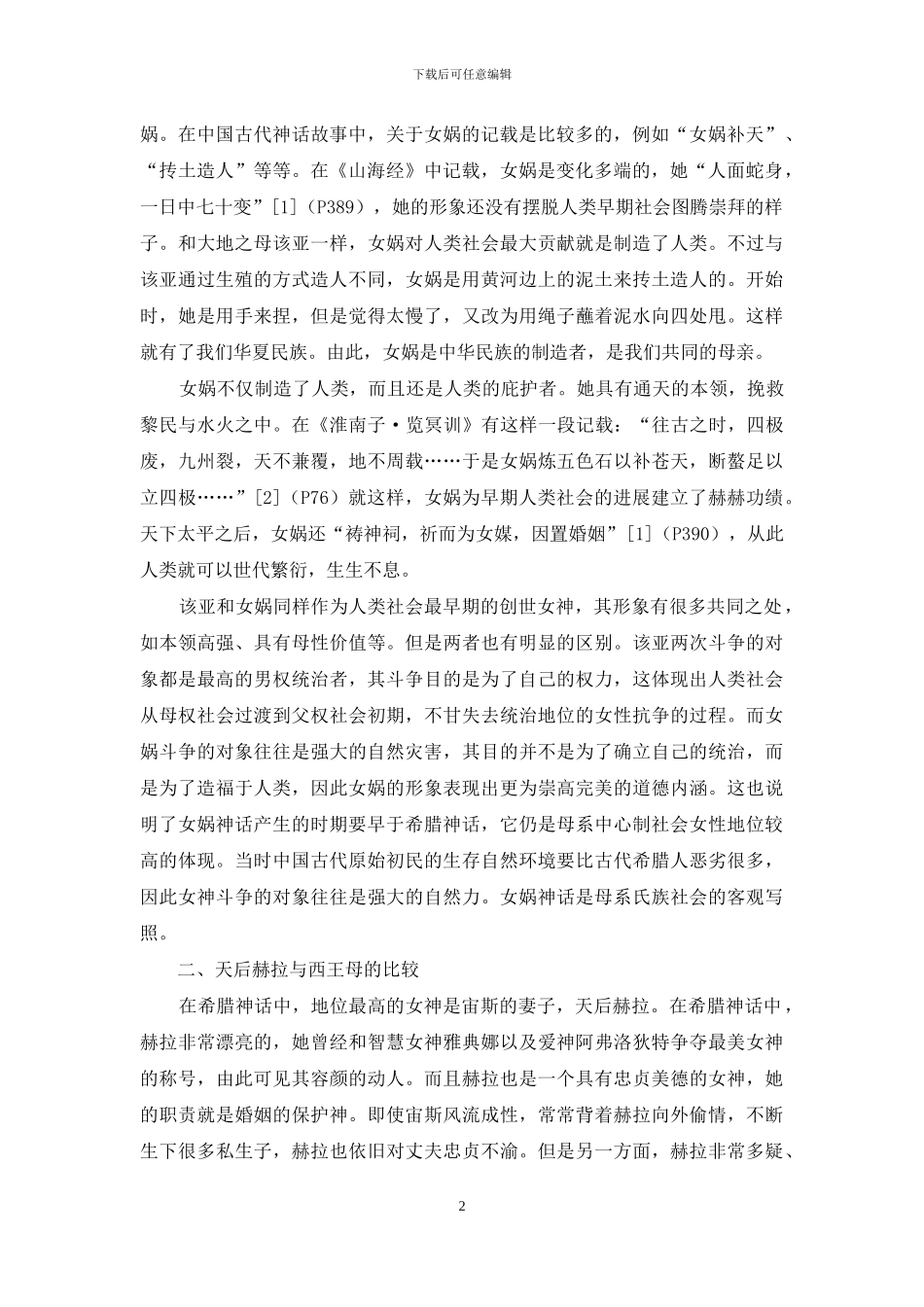 中国神话与希腊神话的女神形象比较_第2页