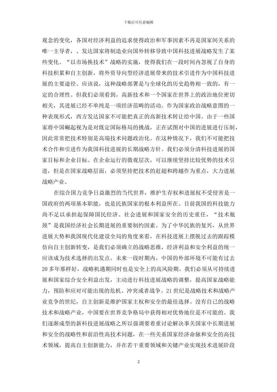 中国科技发展策略转变动原因_第2页