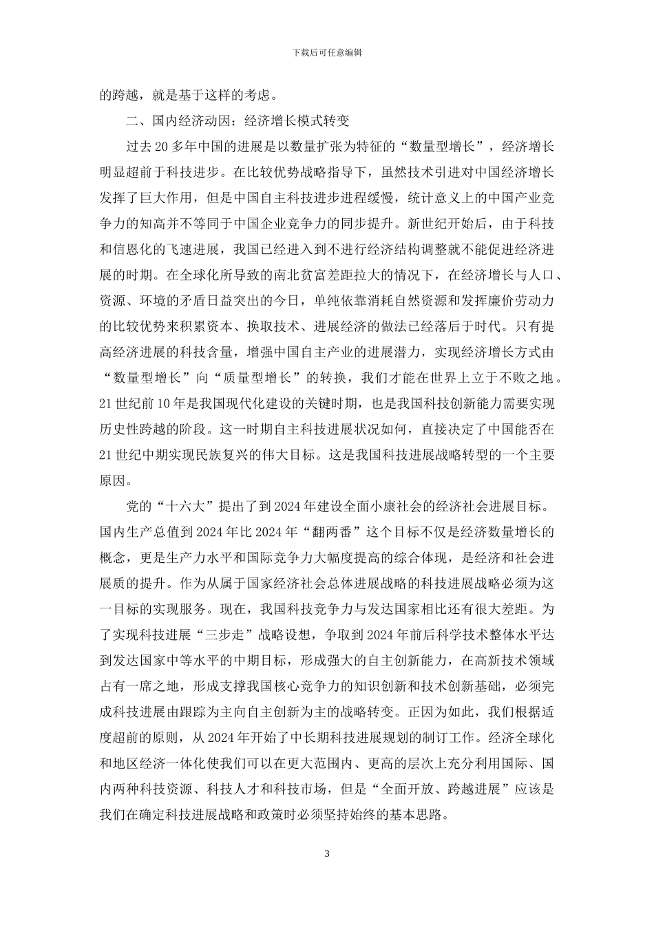中国科技发展策略转变动原因_第3页