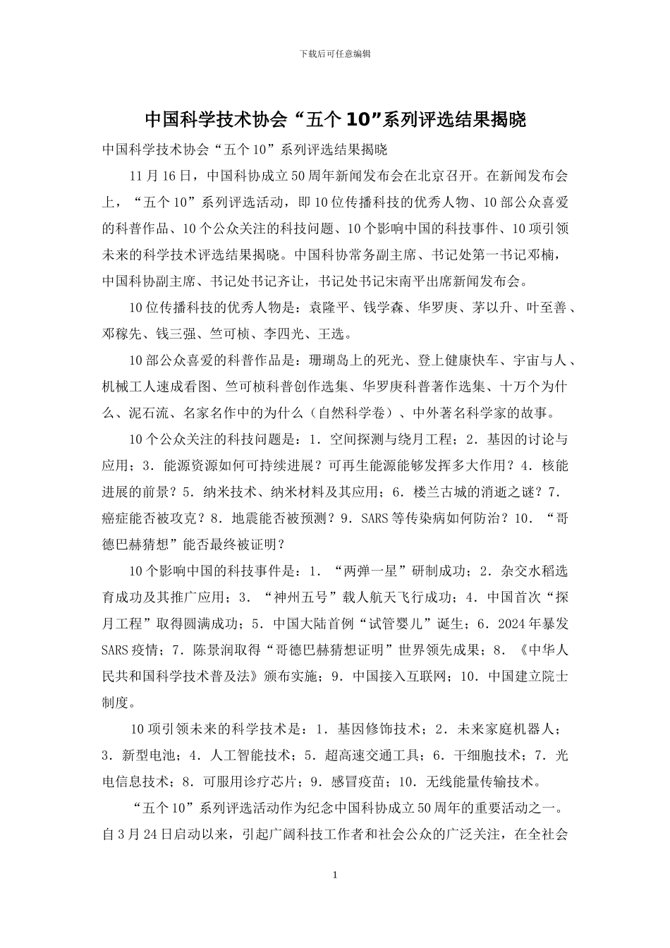中国科学技术协会“五个10”系列评选结果揭晓_第1页