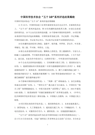 中国科学技术协会“五个10”系列评选结果揭晓
