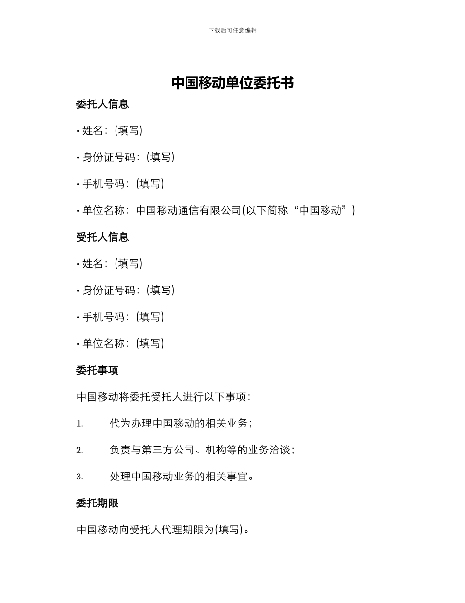 中国移动单位委托书_第1页