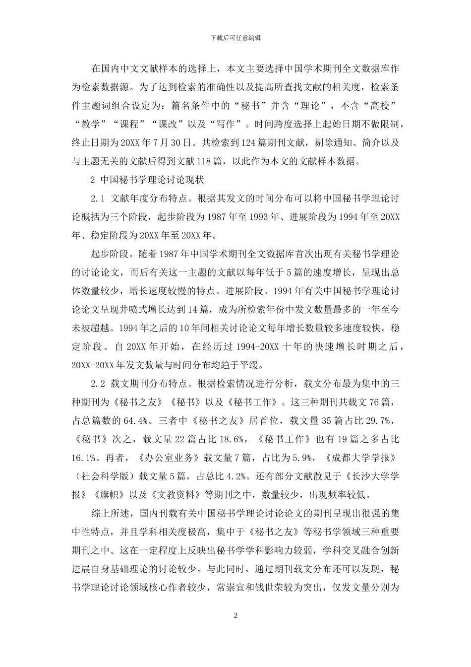 中国秘书学理论70年研究综述_第2页