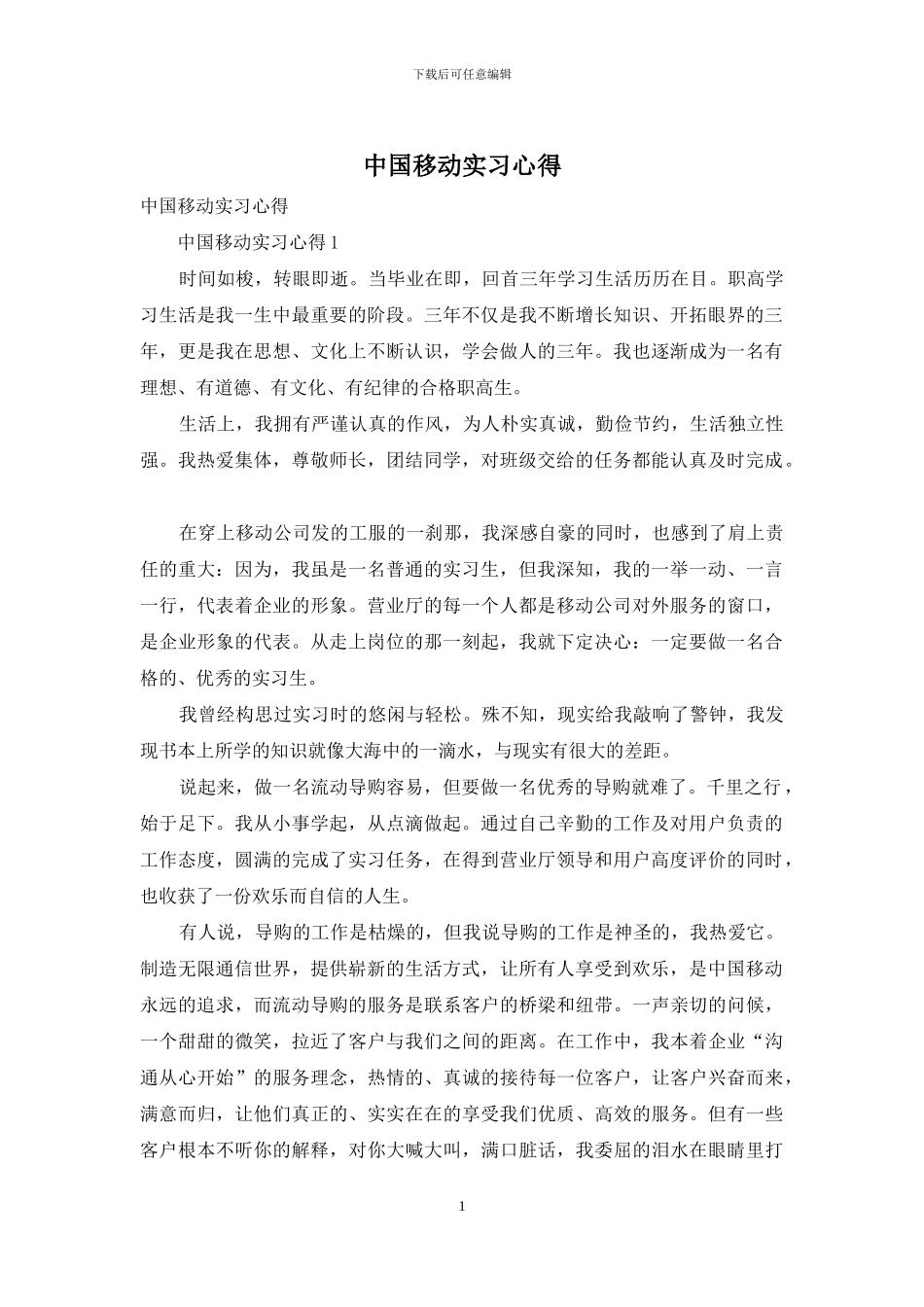 中国移动实习心得_第1页