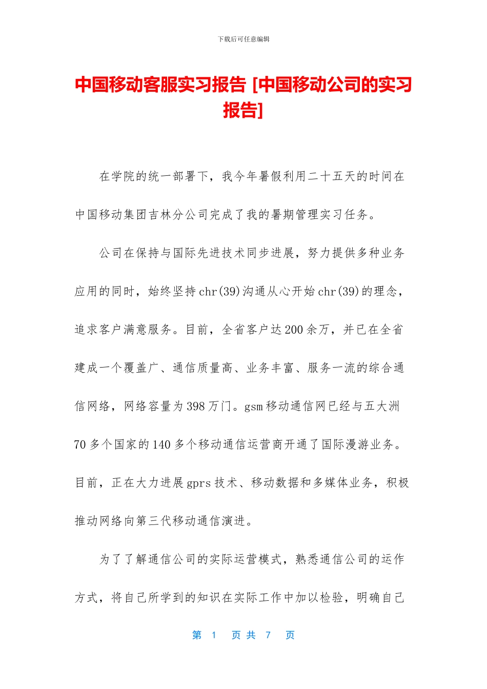 中国移动客服实习报告_第1页