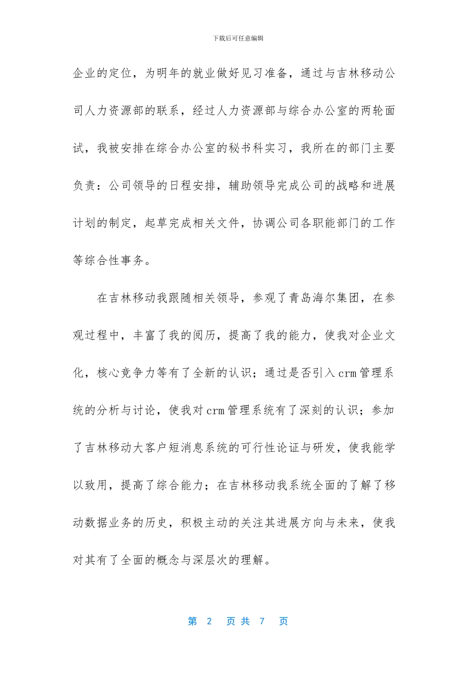 中国移动客服实习报告_第2页