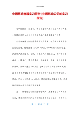 中国移动客服实习报告