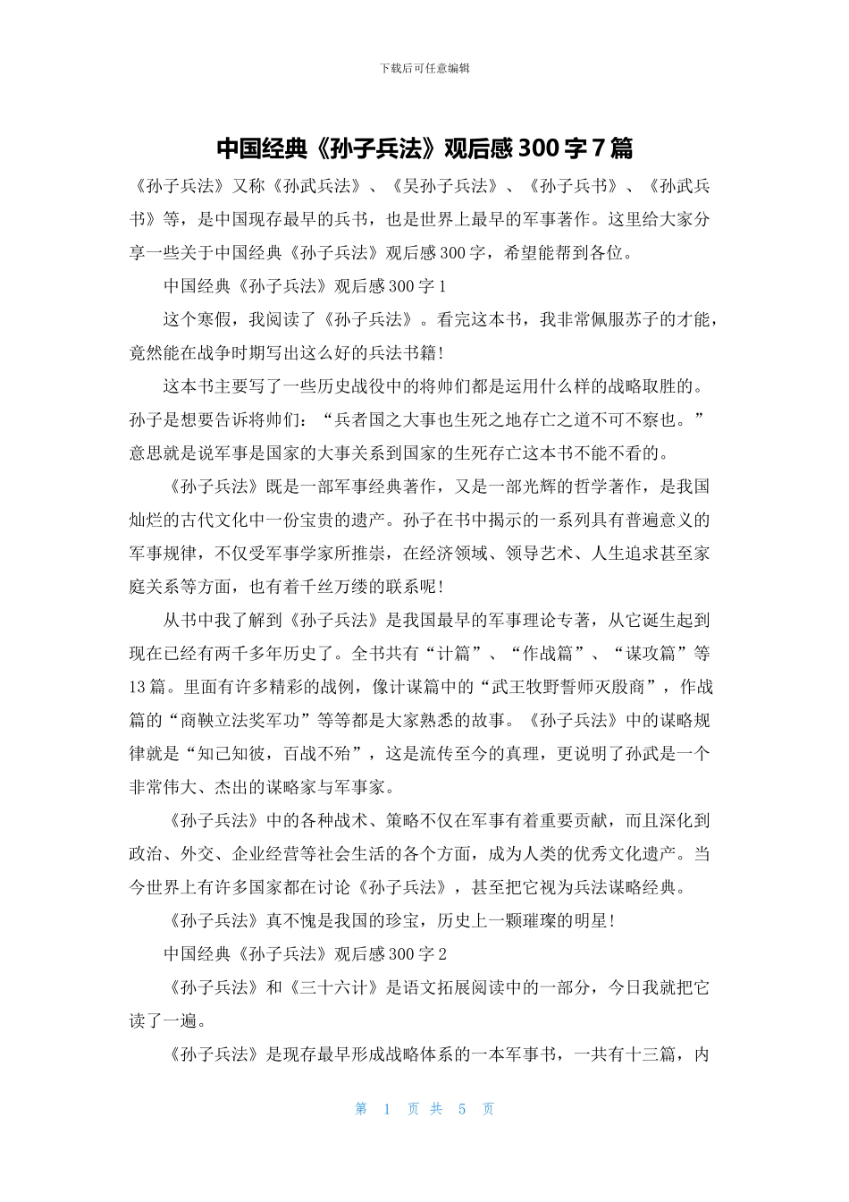 中国经典《孙子兵法》观后感300字7篇_第1页