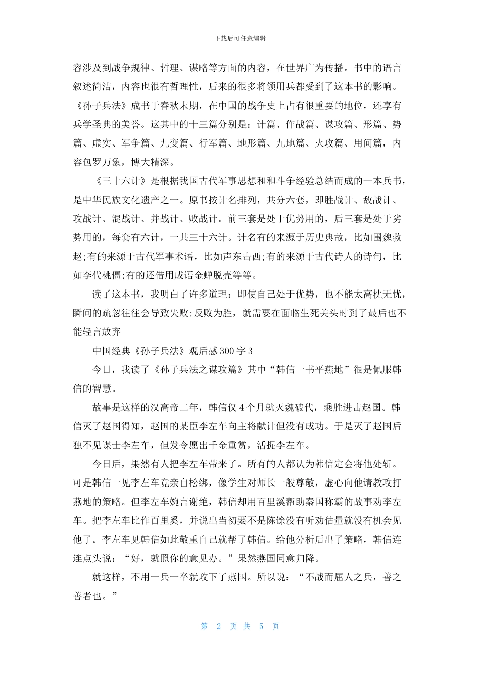 中国经典《孙子兵法》观后感300字7篇_第2页