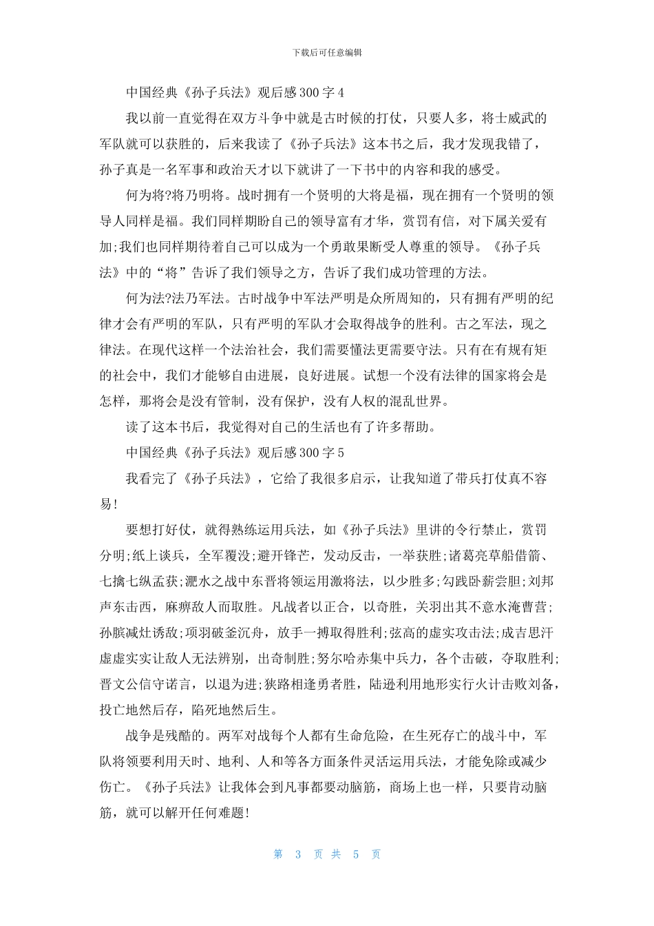 中国经典《孙子兵法》观后感300字7篇_第3页